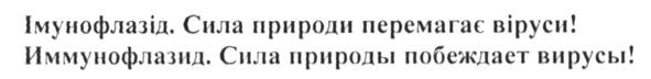 иммунофлазид. сила природы побеждает вирусы!