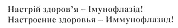настроение здоровья-иммунофлазид!
