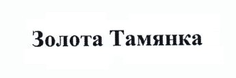 золота тамянка