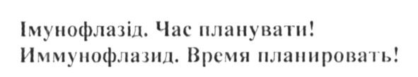 иммунофлазид. время планировать!