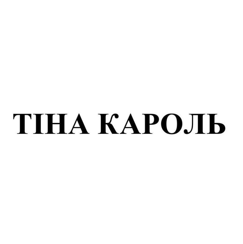 тіна кароль