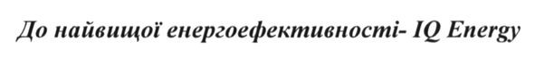 Лого ТМ до найвищої енергоефективності-iq energy