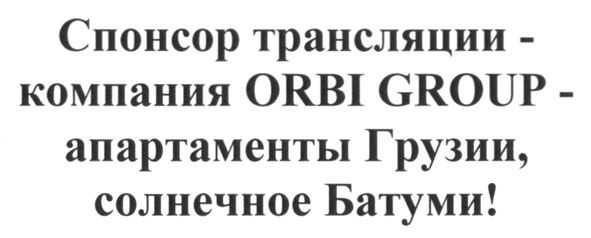спонсор трансляции-компания orbi group- апартаменты грузии, солнечное батуми!