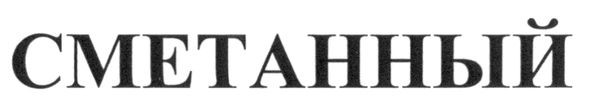 сметанный