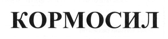 кормосил