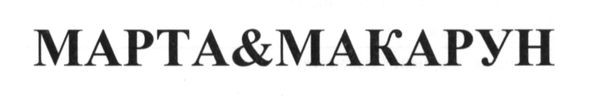 марта&макарун
