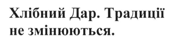 хлібний дар. традиції не змінюються