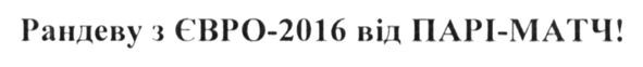 рандеву з євро-2016 від парі-матч