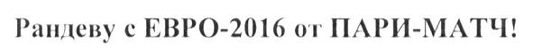 рандеву с евро2016 от пари-матч