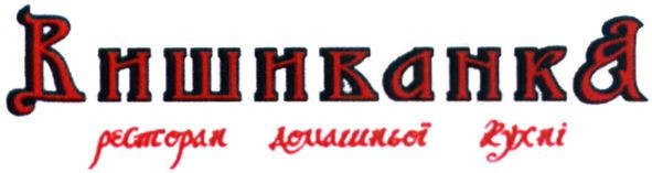 ресторан домашньої кухні
