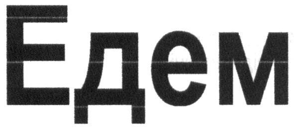 едем