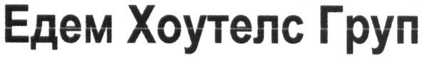 едем хоутелс груп