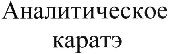 аналитическое каратэ