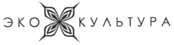 эко культура