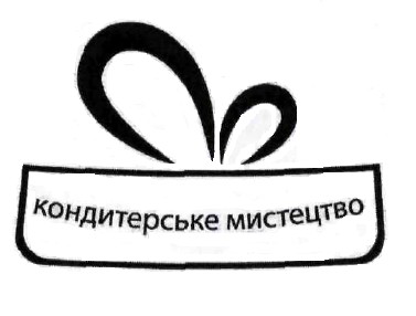 кондитерське мистецтво