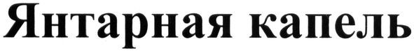 янтарная капель