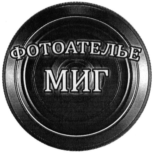 фотоателье миг