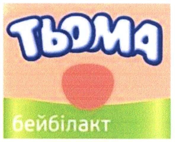 тьома бейбілакт