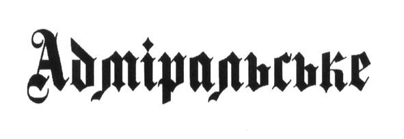 адміральське