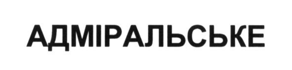 адміральське