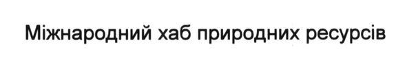 міжнародний хаб природних ресурсів