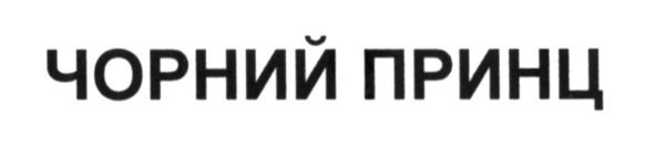 чорний принц
