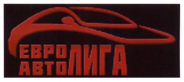 евро авто лига