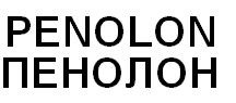 пенолон