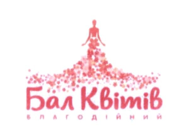 бал квітів благодійний