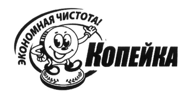 экономная чистота! копейка