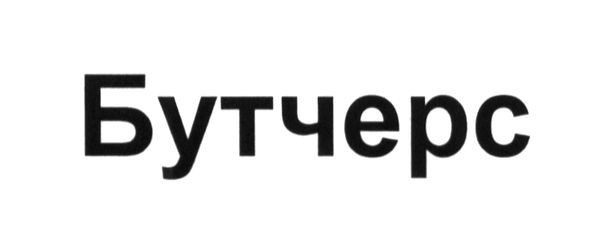 бутчерс