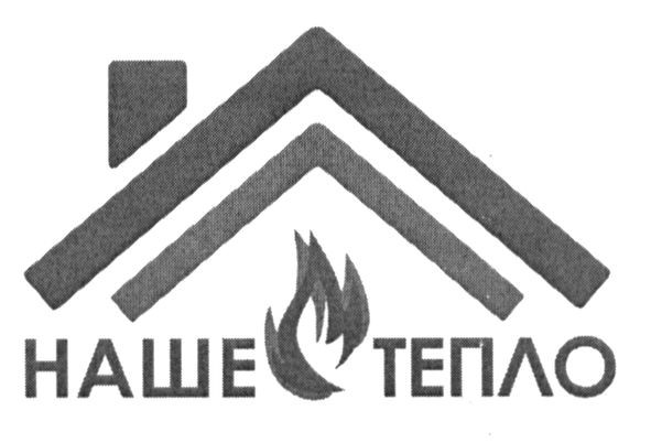 наше тепло