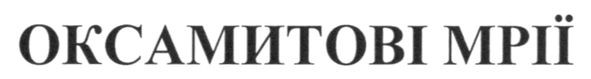оксамитові мрії