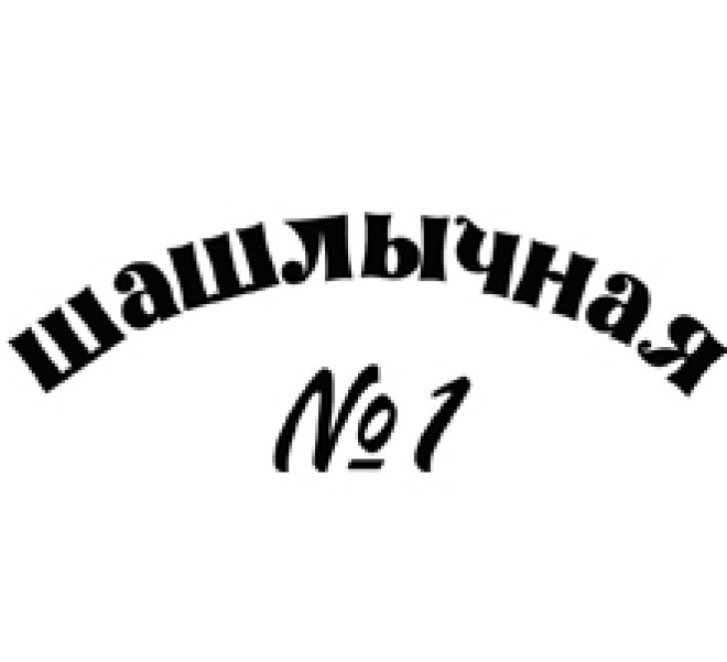 шашлычная №1
