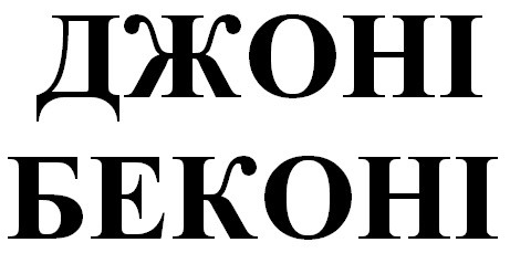 джоні беконі