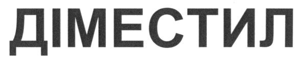 діместил