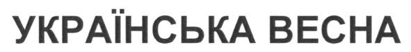 українська весна