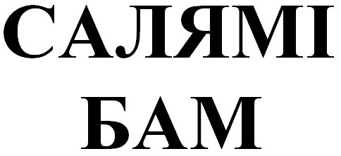 салямі бам