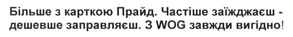 більше з карткою прайд. частіше заїжджаєш-дешевше заправляєш. з wog завжди вигідно!