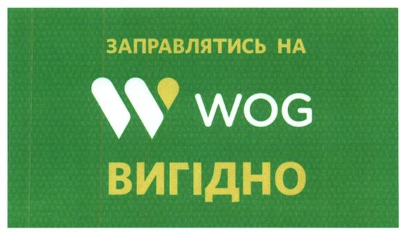 заправлятись на w wog вигідно