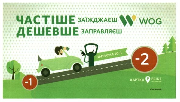 частіше заїжджаєш дешевше заправляєш