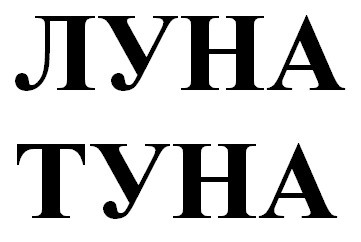 луна туна