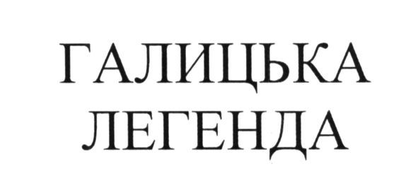 галицька легенда