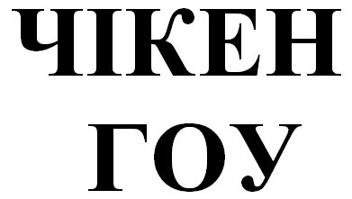 чікен гоу
