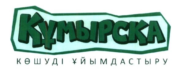 кошуді уйымдастыру