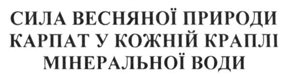 сила весняної природи карпат у кожній краплі мінеральної води
