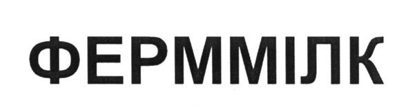 ферммілк