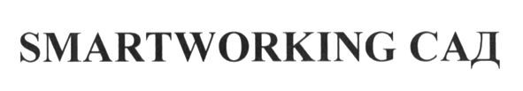 smartworking сад