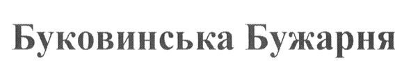 буковинська бужарня
