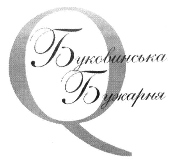 буковинська бужарня